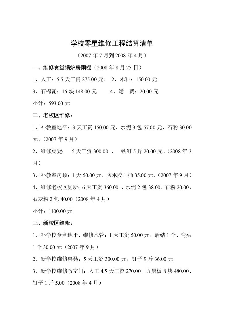 学校零星维修工程结算清单