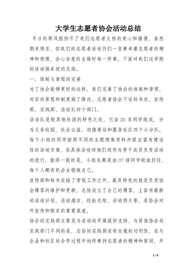 大学生志愿者协会活动总结