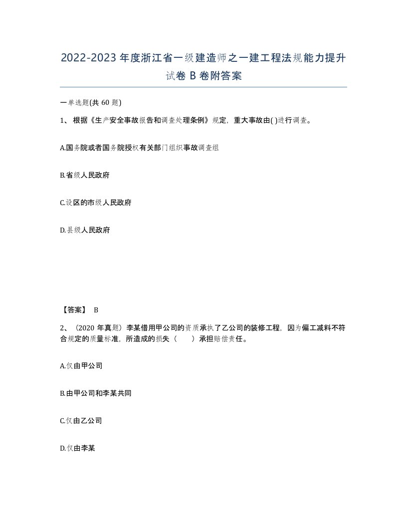 2022-2023年度浙江省一级建造师之一建工程法规能力提升试卷B卷附答案