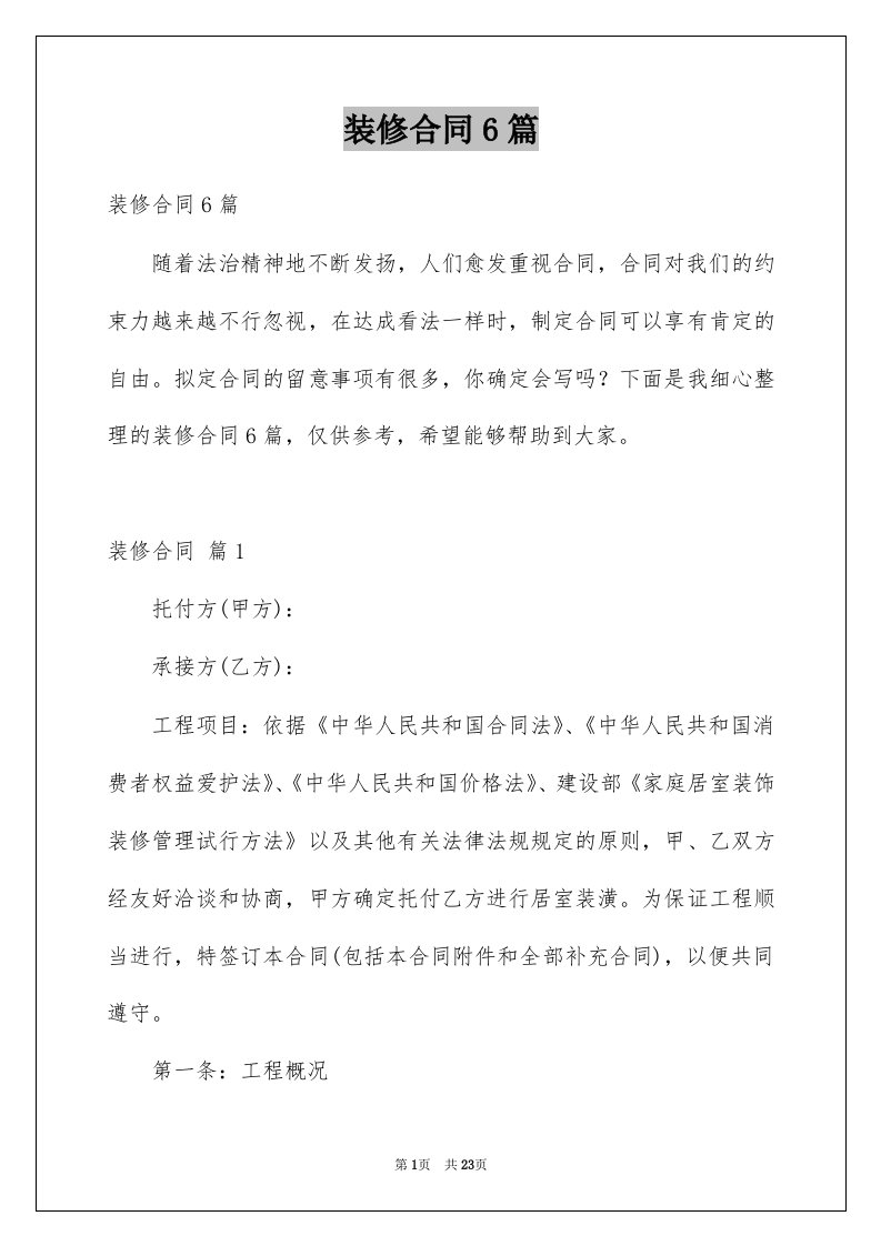 装修合同6篇汇总