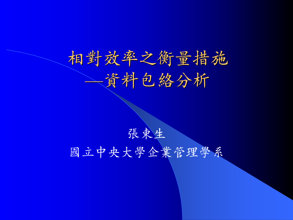 相对效率之衡量方法资料包络分析