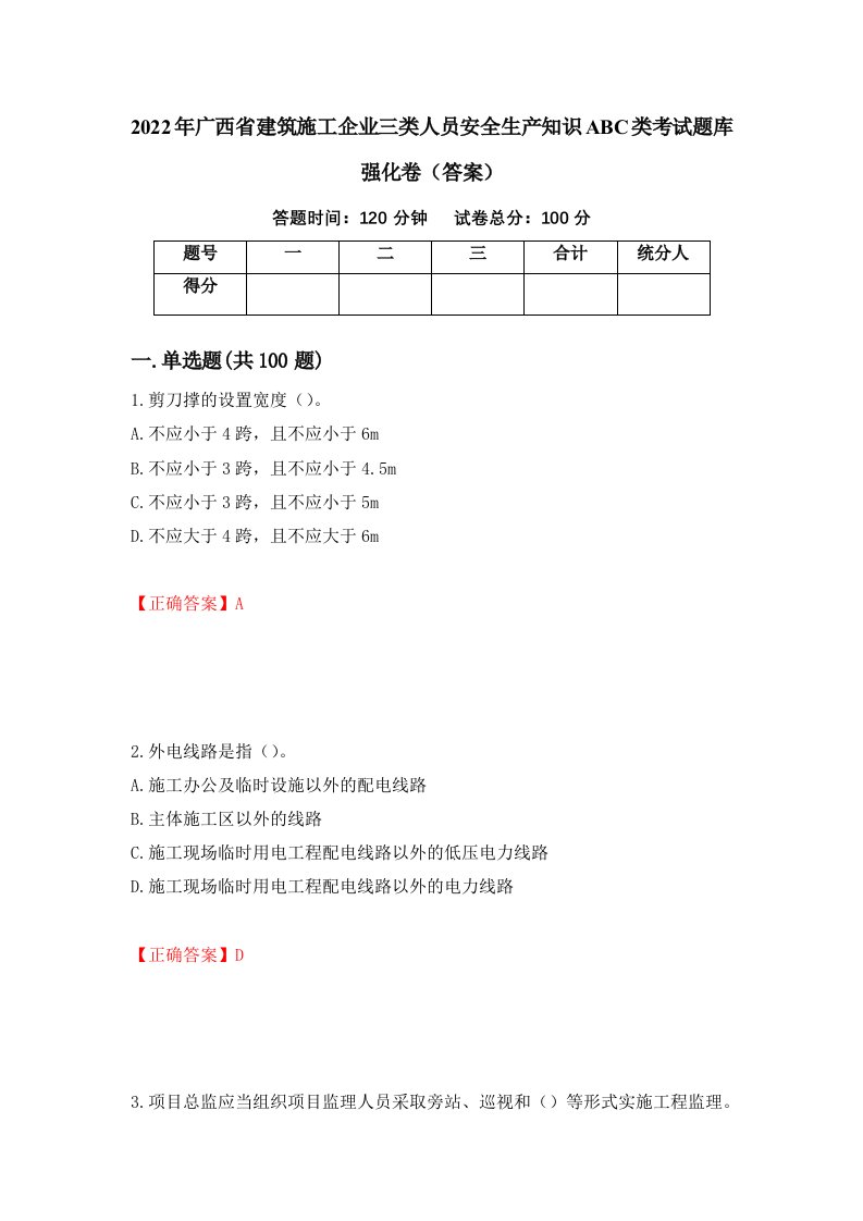 2022年广西省建筑施工企业三类人员安全生产知识ABC类考试题库强化卷答案81