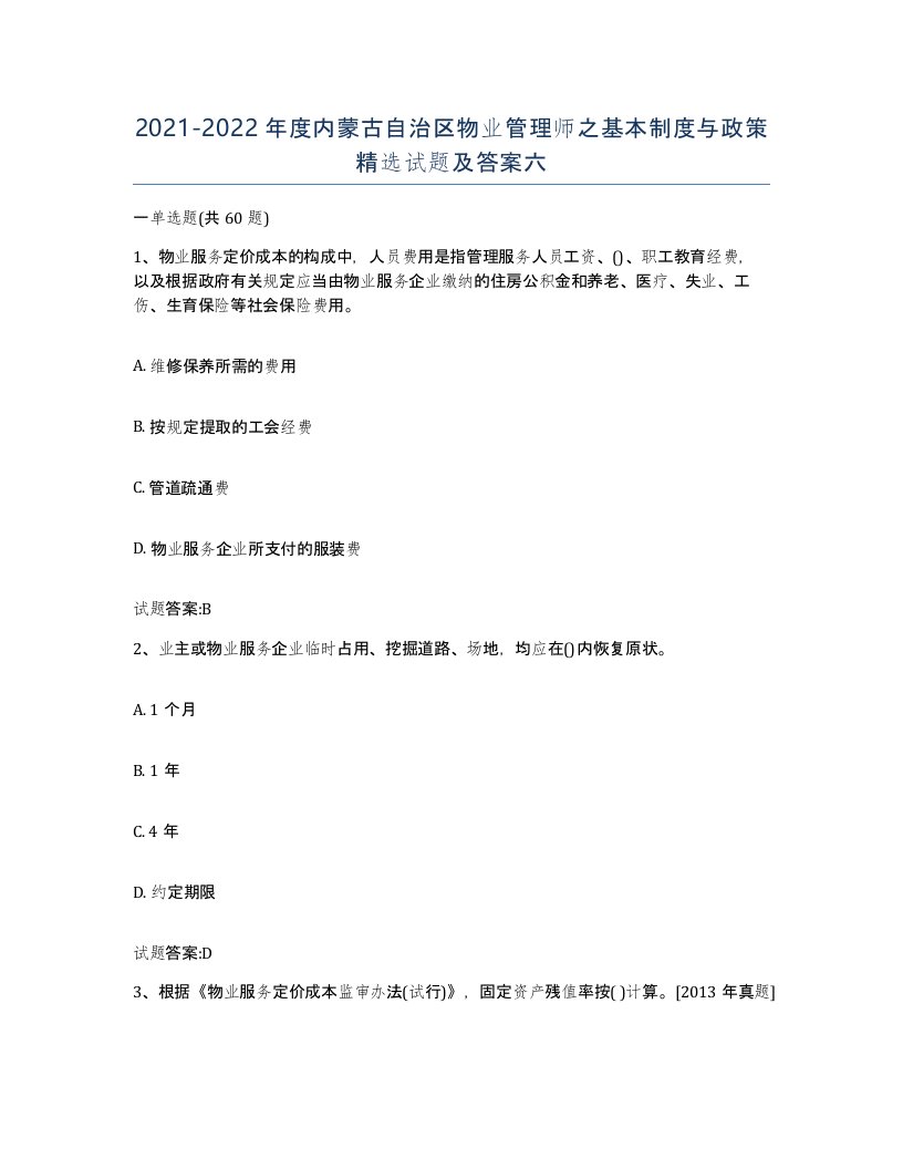 2021-2022年度内蒙古自治区物业管理师之基本制度与政策试题及答案六