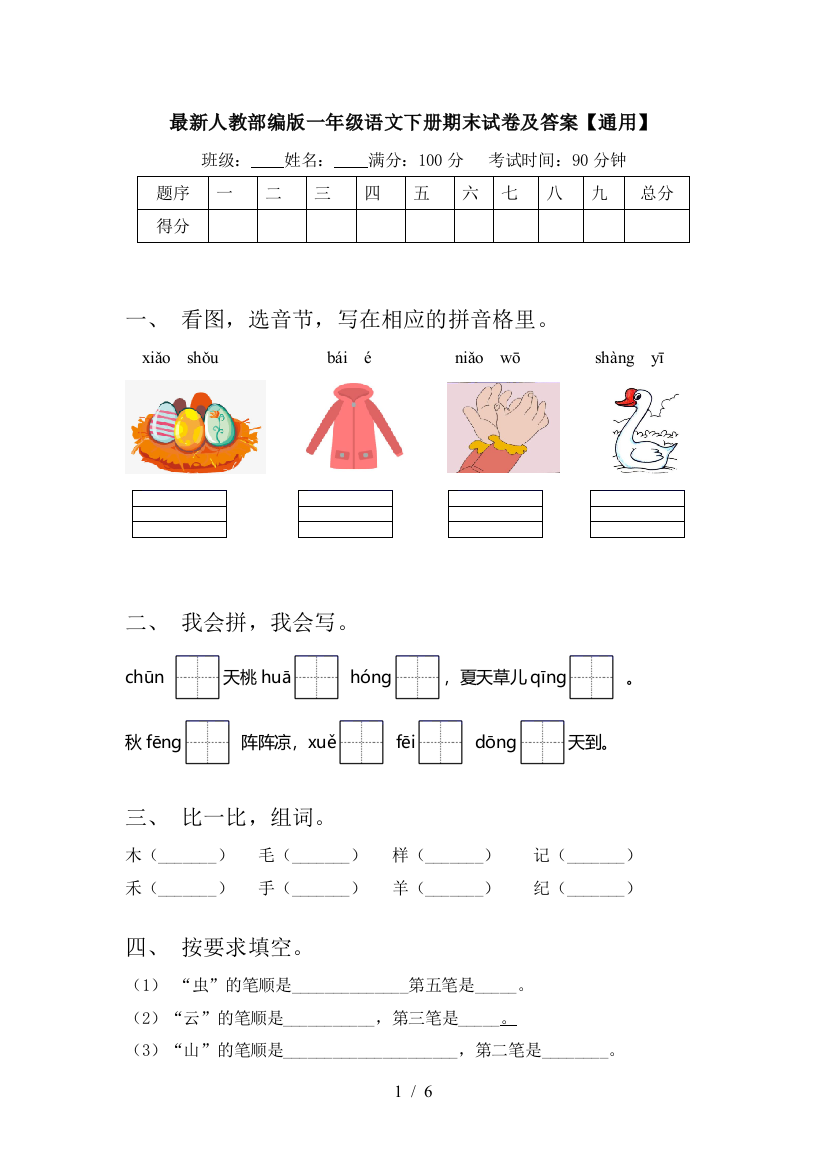 最新人教部编版一年级语文下册期末试卷及答案【通用】