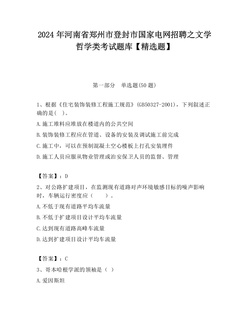 2024年河南省郑州市登封市国家电网招聘之文学哲学类考试题库【精选题】