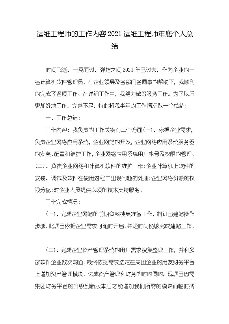 运维工程师的工作内容2021运维工程师年底个人总结