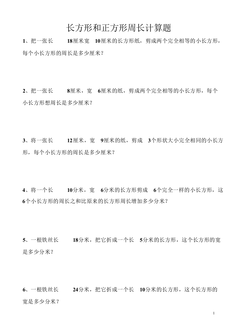 三年级长方形和正方形周长计算(培优提高题)-共6页