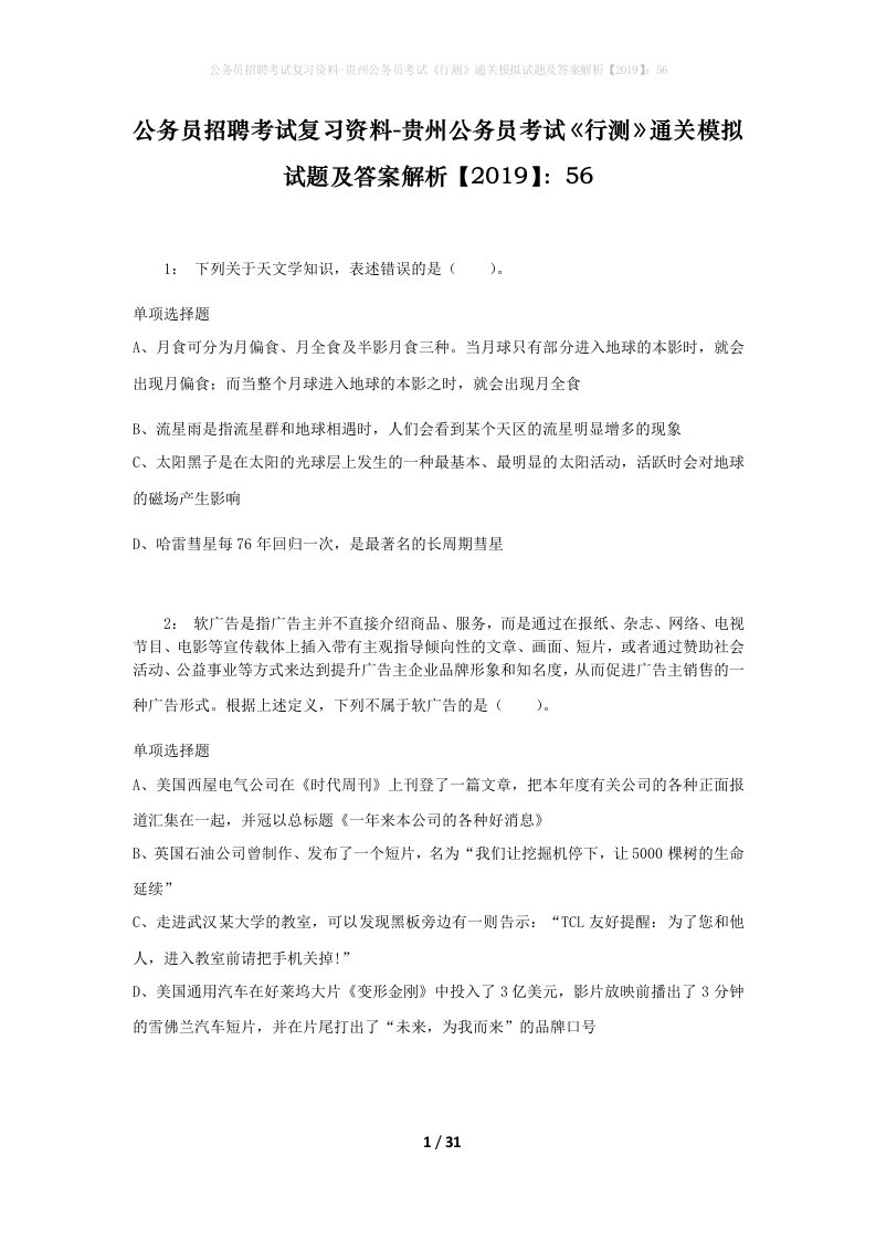 公务员招聘考试复习资料-贵州公务员考试行测通关模拟试题及答案解析201956_8