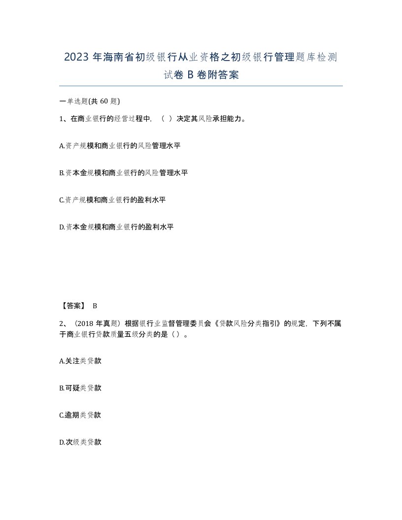 2023年海南省初级银行从业资格之初级银行管理题库检测试卷B卷附答案