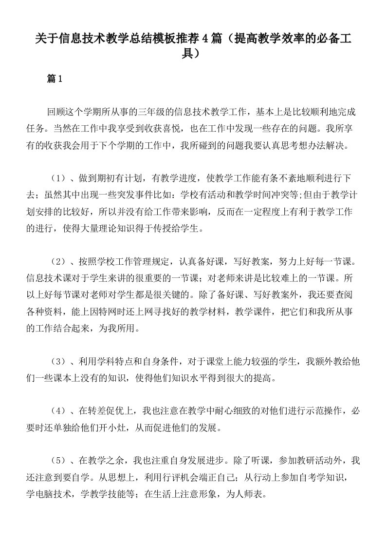 关于信息技术教学总结模板推荐4篇（提高教学效率的必备工具）