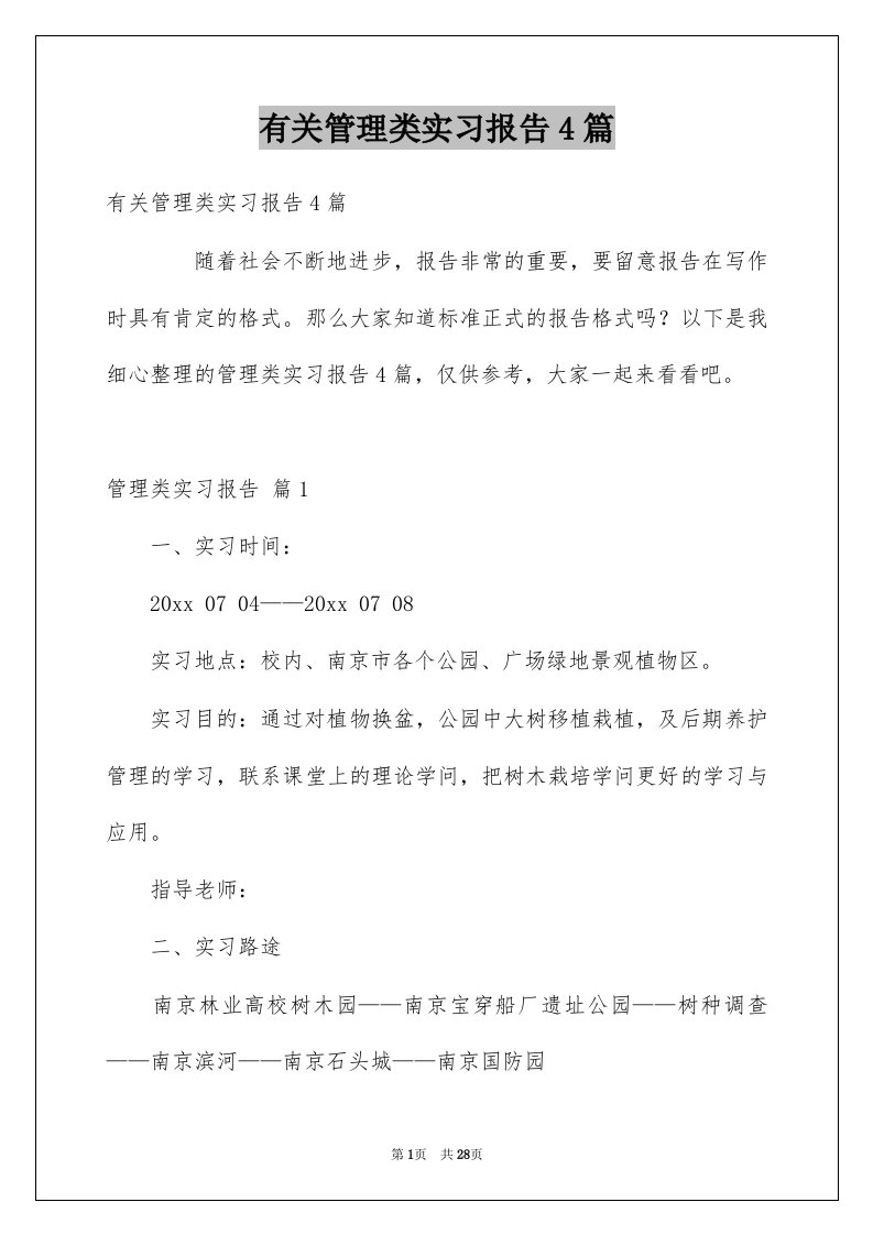 有关管理类实习报告4篇例文