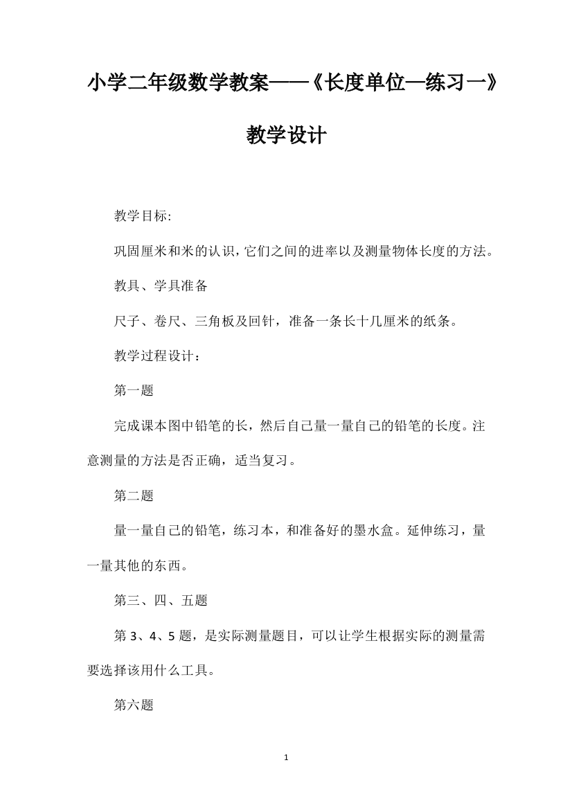 小学二年级数学教案——《长度单位—练习一》教学设计