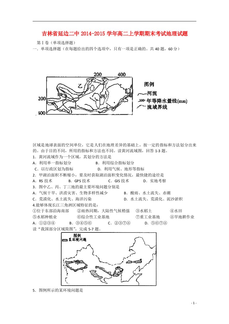 吉林省延边朝鲜自治州二中高二地理上学期期末考试试卷