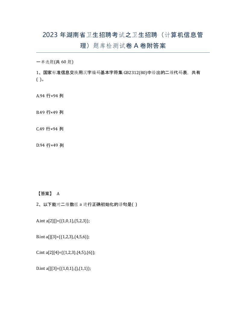 2023年湖南省卫生招聘考试之卫生招聘计算机信息管理题库检测试卷A卷附答案