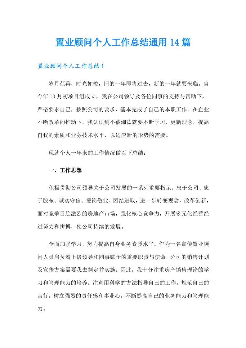 置业顾问个人工作总结通用14篇