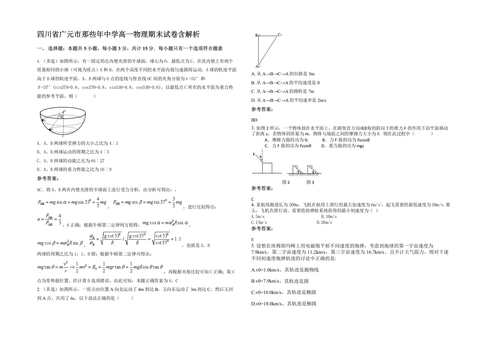 四川省广元市那些年中学高一物理期末试卷含解析