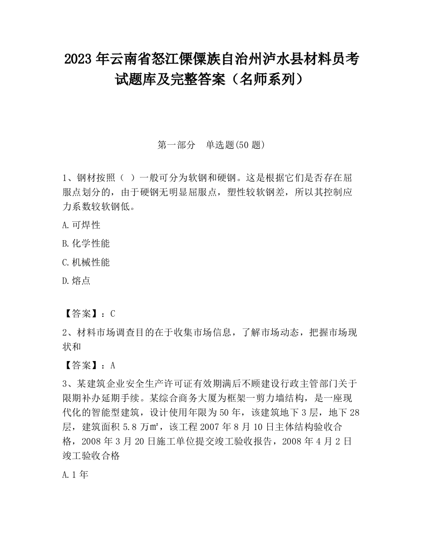 2023年云南省怒江傈僳族自治州泸水县材料员考试题库及完整答案（名师系列）