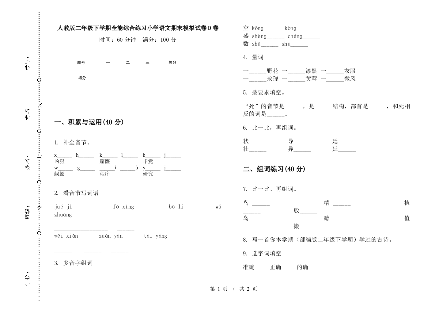 人教版二年级下学期全能综合练习小学语文期末模拟试卷D卷