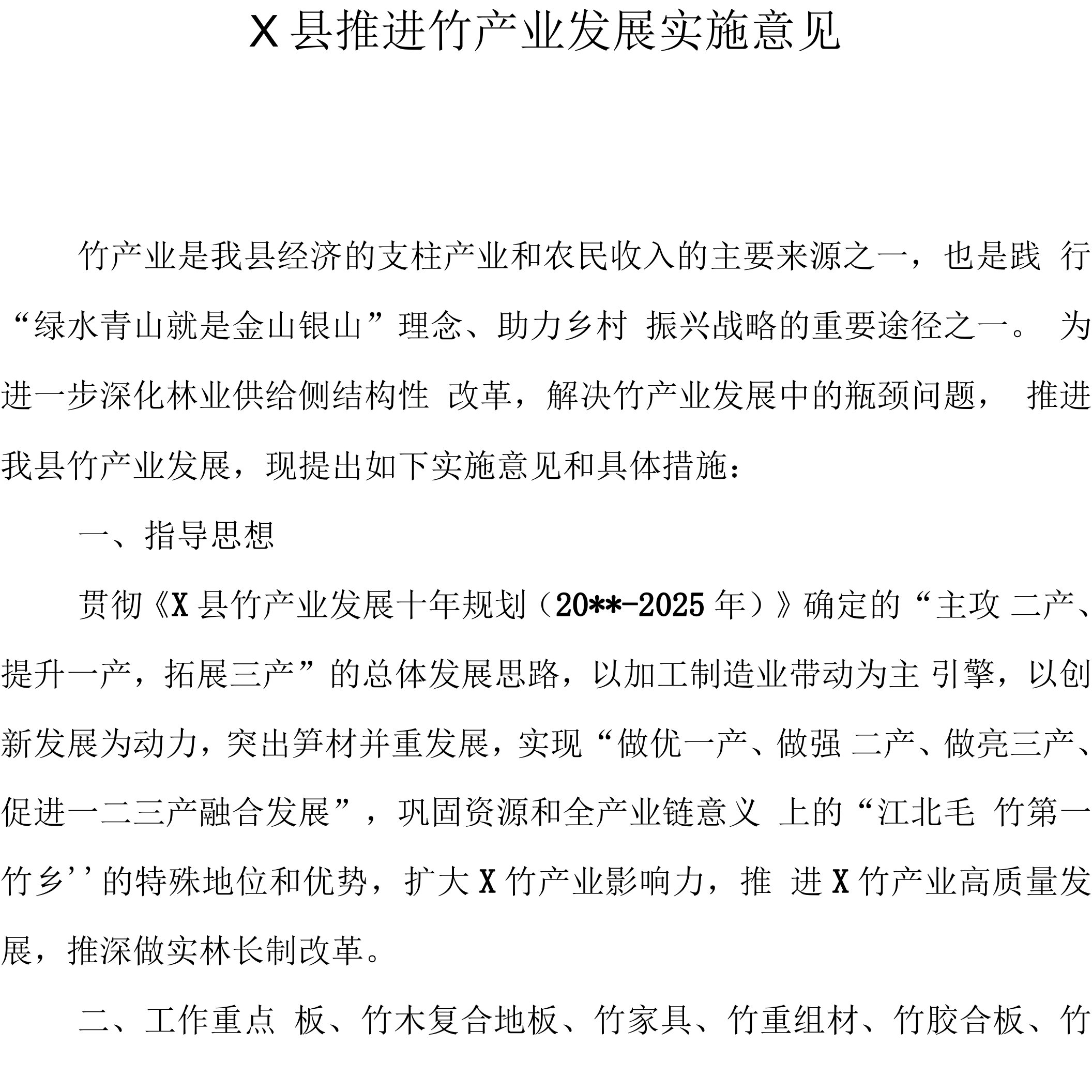 Ｘ县推进竹产业发展实施意见