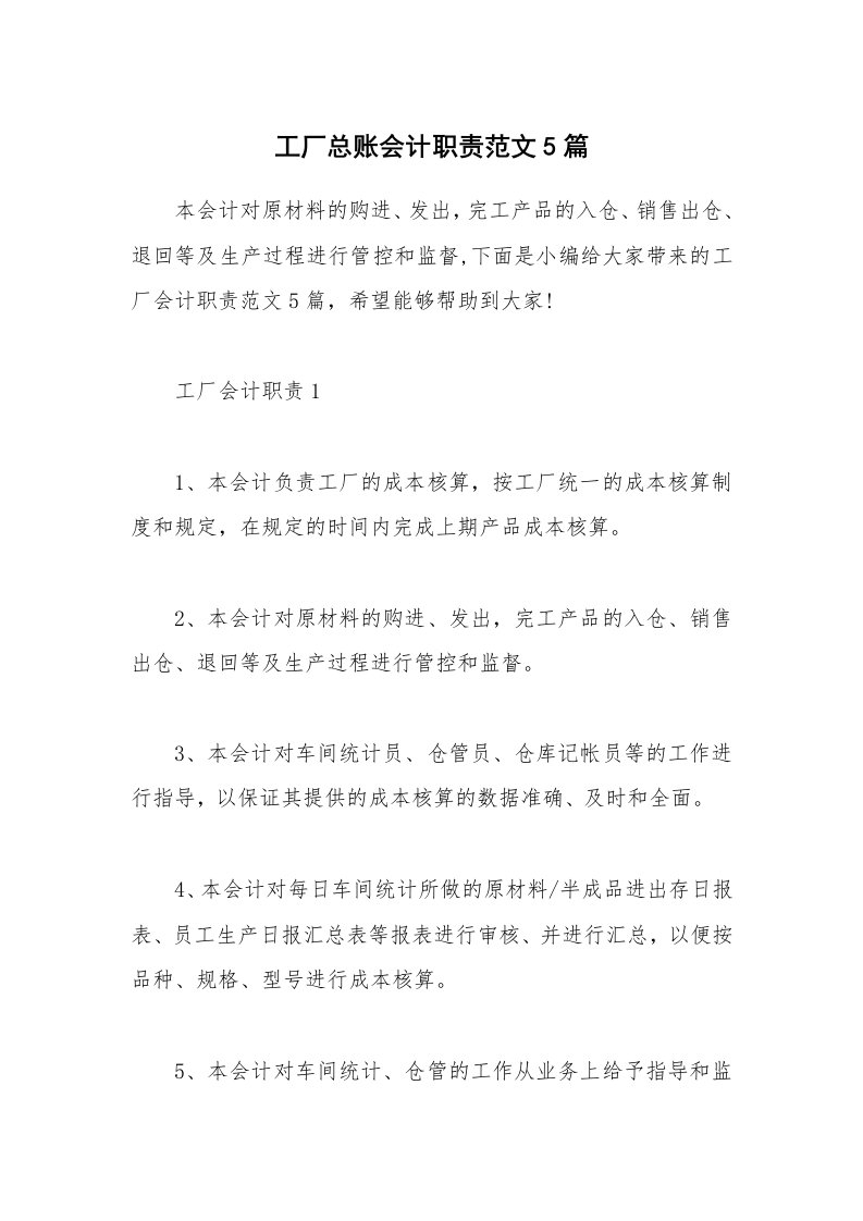 办公文秘_工厂总账会计职责范文5篇