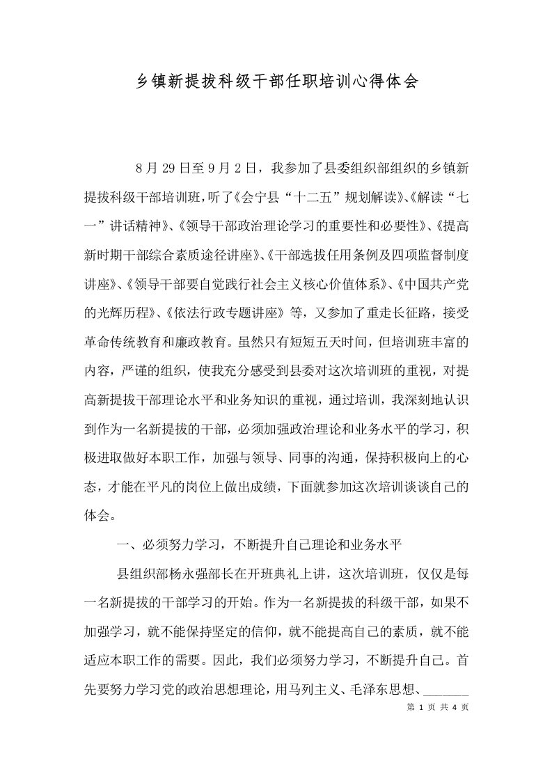 乡镇新提拔科级干部任职培训心得体会三