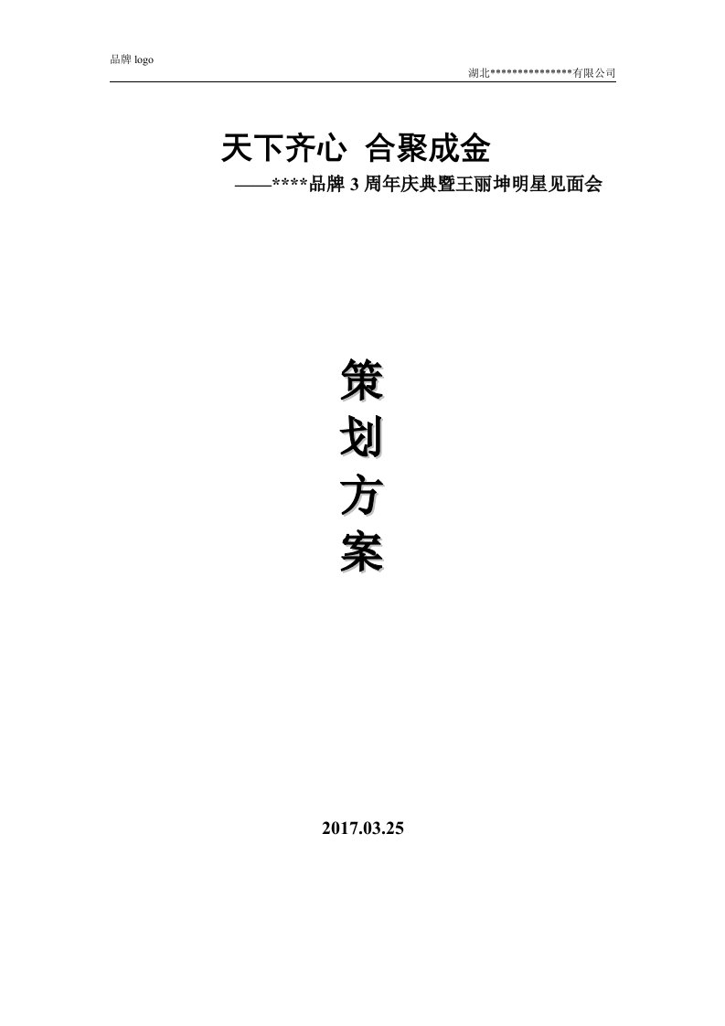 代理商会议全程策划方案