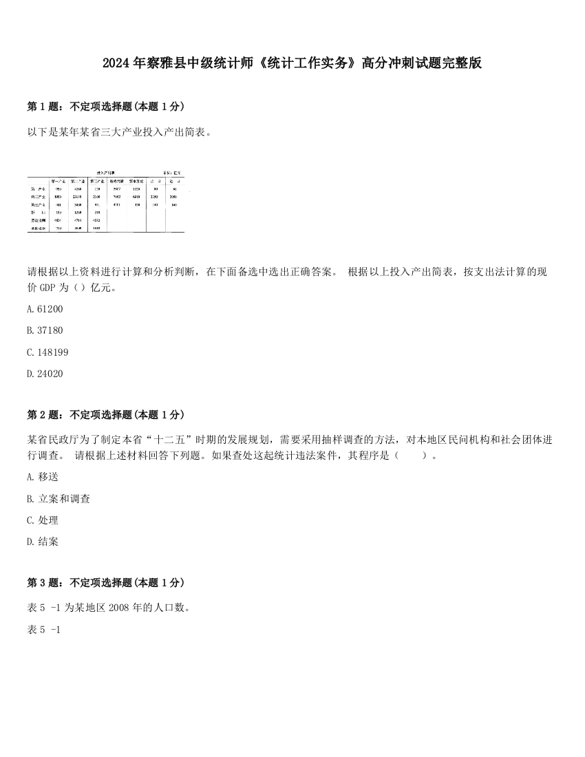 2024年察雅县中级统计师《统计工作实务》高分冲刺试题完整版