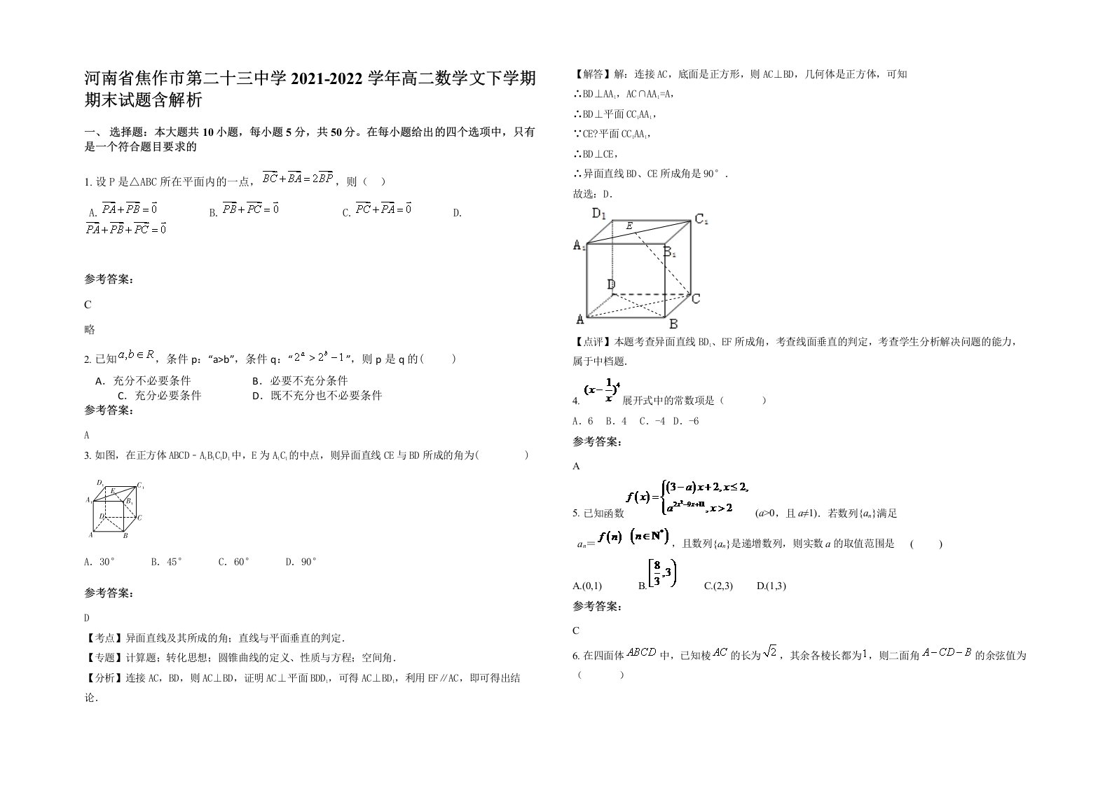 河南省焦作市第二十三中学2021-2022学年高二数学文下学期期末试题含解析