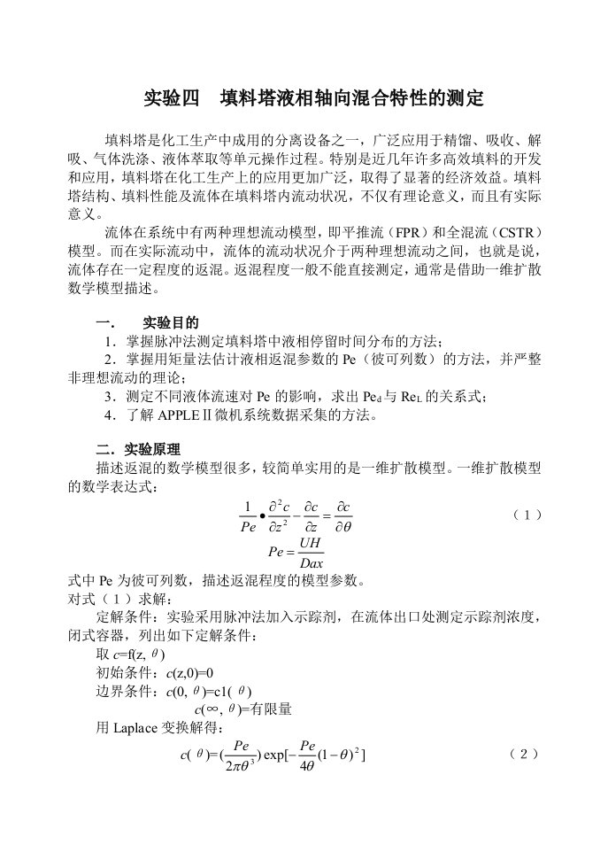 实验四填料塔液相轴向混合特性的测定