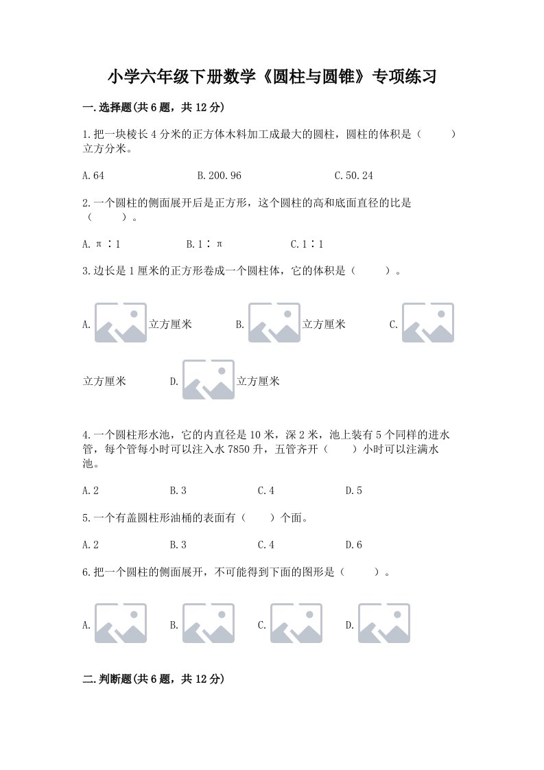 小学六年级下册数学《圆柱与圆锥》专项练习含答案【典型题】