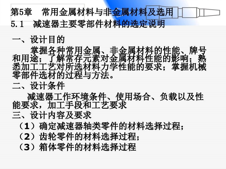 常用金属材料和非金属材料选用知识讲稿