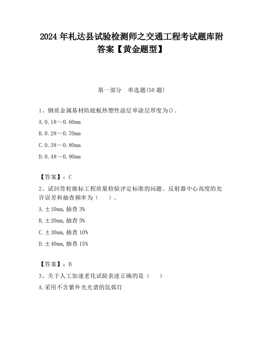 2024年札达县试验检测师之交通工程考试题库附答案【黄金题型】