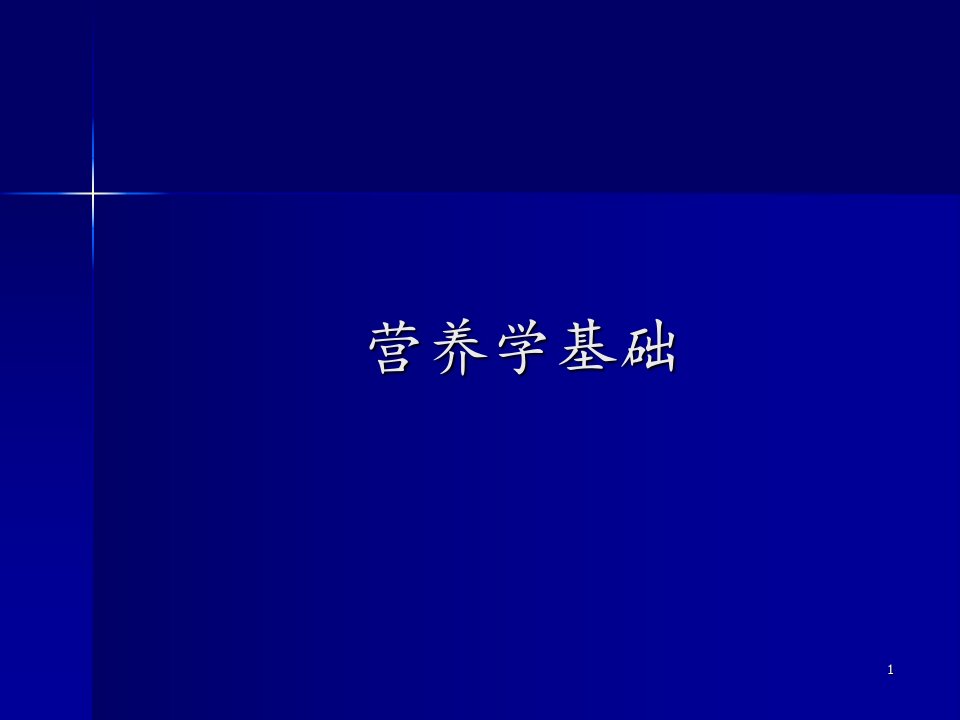 公共营养师培训课件基础知识PPT