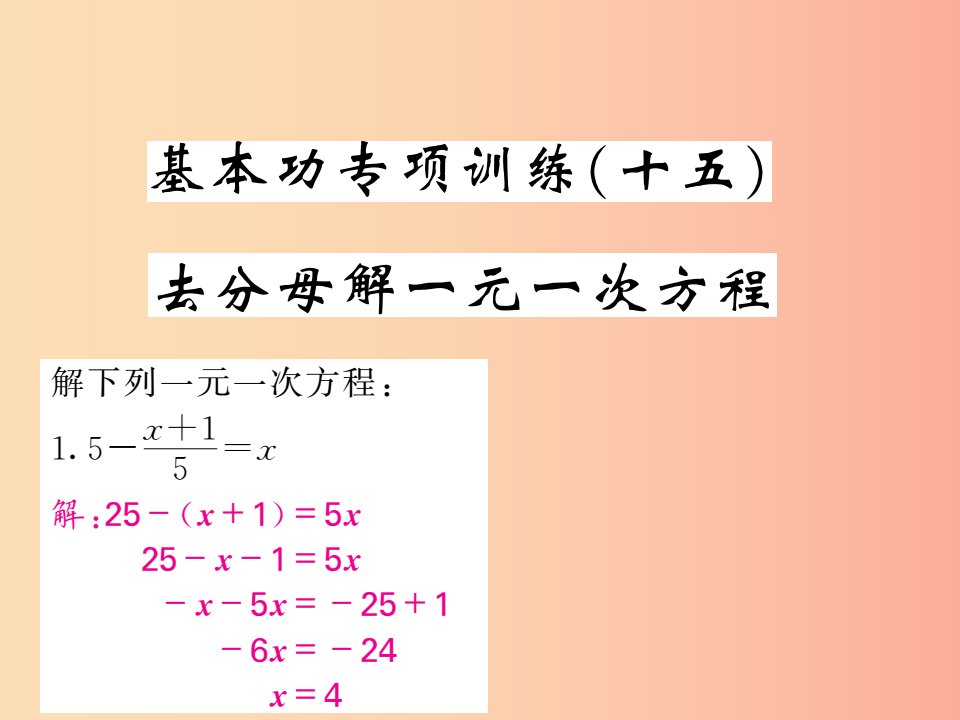 2019年秋七年级数学上册基本功专项训练十五去分母解一元一次方程习题课件