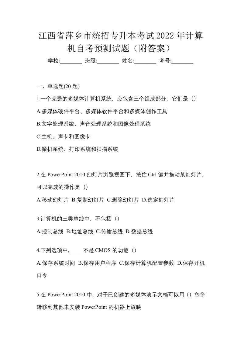 江西省萍乡市统招专升本考试2022年计算机自考预测试题附答案