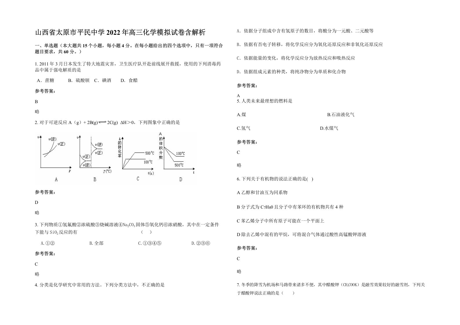 山西省太原市平民中学2022年高三化学模拟试卷含解析