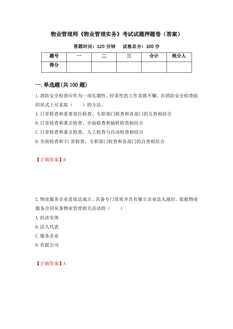 物业管理师物业管理实务考试试题押题卷答案79