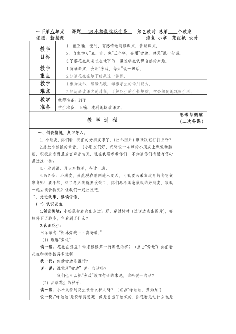 一下第八单元课题26小松鼠找花生果教案