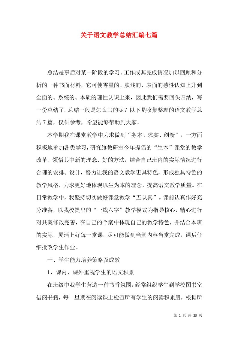 关于语文教学总结汇编七篇