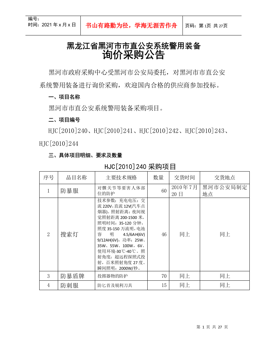 黑龙江省黑河市嫩江县第一中学音乐设备、体育设备、美术设备等办