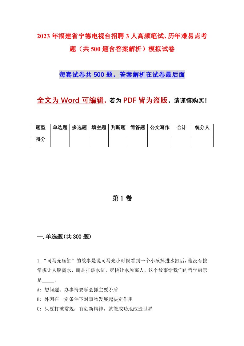 2023年福建省宁德电视台招聘3人高频笔试历年难易点考题共500题含答案解析模拟试卷