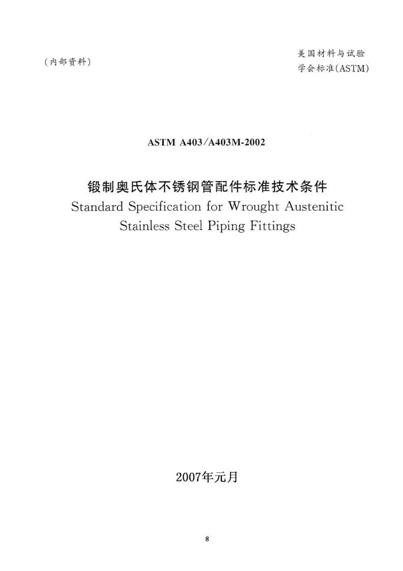 ASTM_A403-A403M-2002中.pdf