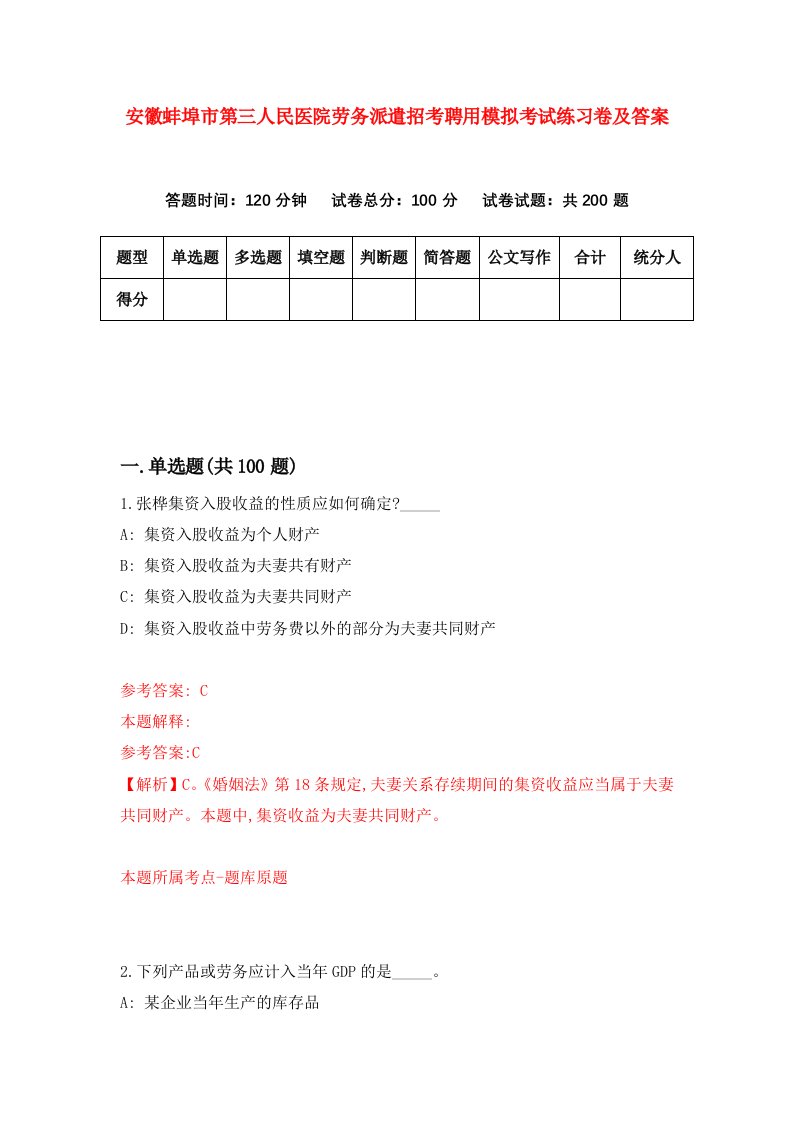 安徽蚌埠市第三人民医院劳务派遣招考聘用模拟考试练习卷及答案第8次