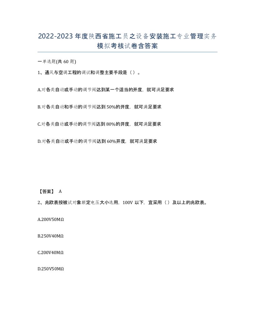 2022-2023年度陕西省施工员之设备安装施工专业管理实务模拟考核试卷含答案