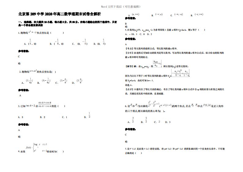 北京第209中学2020年高二数学理期末试卷含解析