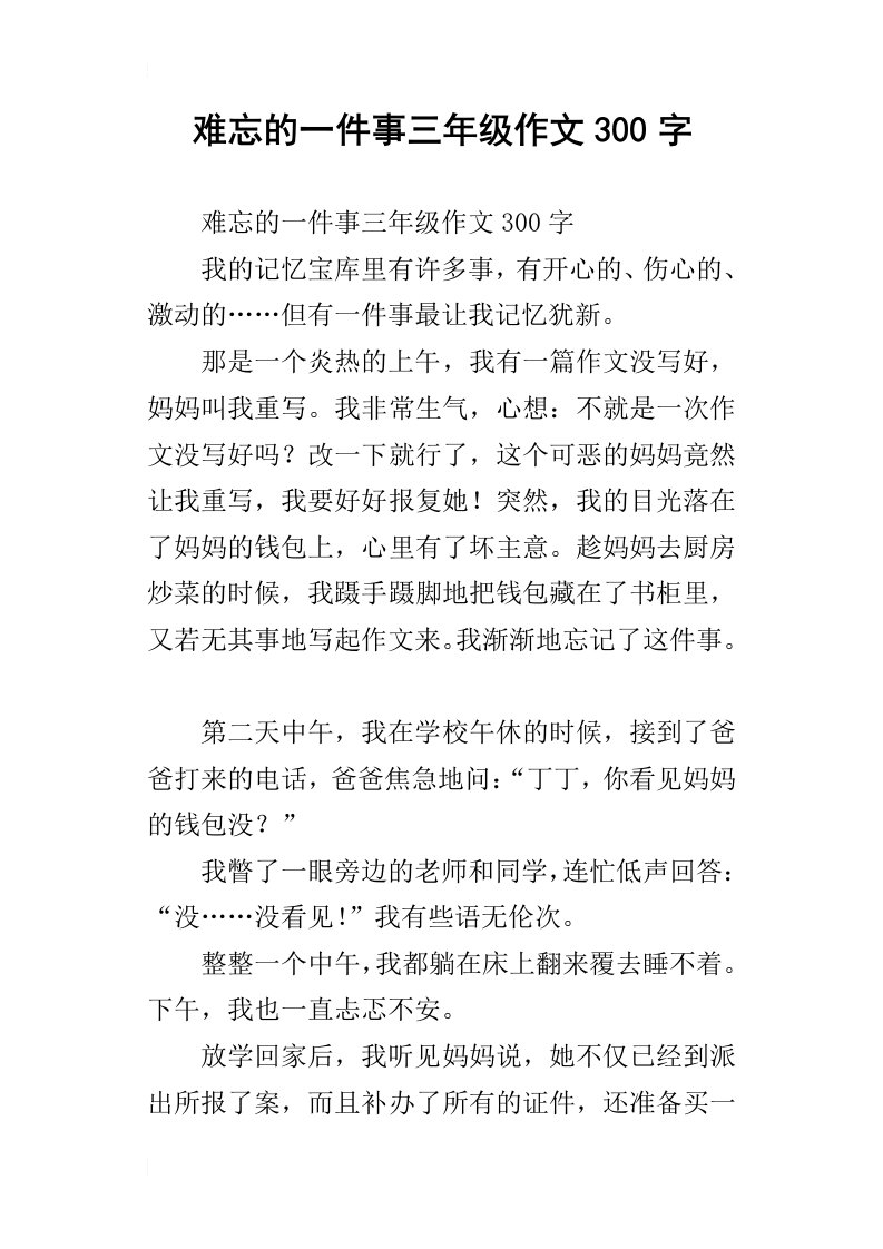 难忘的一件事三年级作文300字