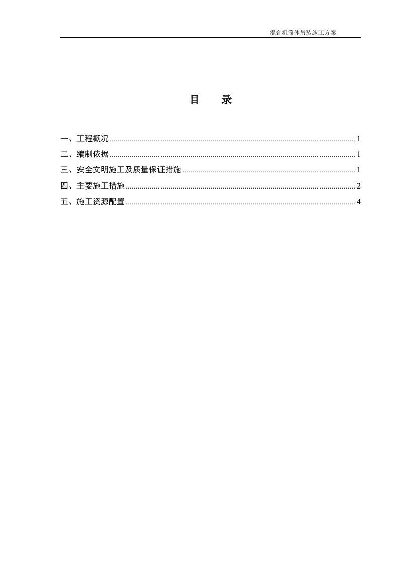 混合机吊装方案