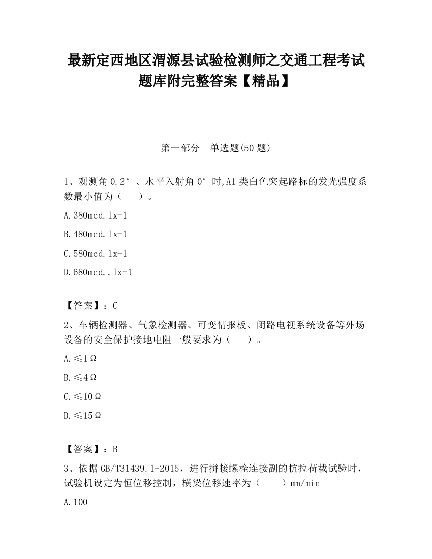 最新定西地区渭源县试验检测师之交通工程考试题库附完整答案【精品】