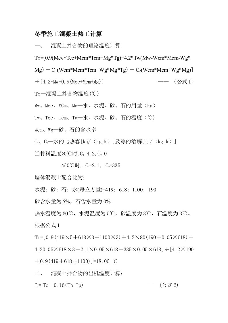 冬季施工混凝土热工计算