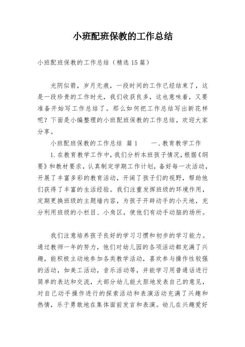 小班配班保教的工作总结